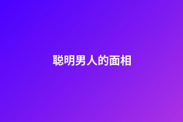 聪明男人的面相
