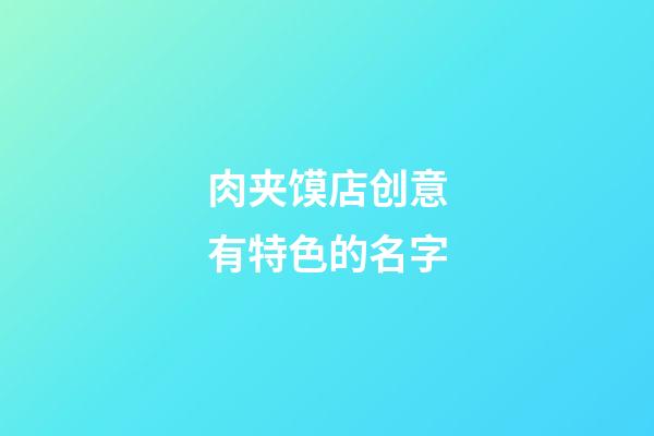 肉夹馍店创意有特色的名字