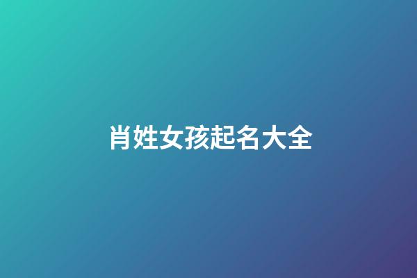 肖姓女孩起名大全