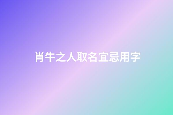 肖牛之人取名宜忌用字