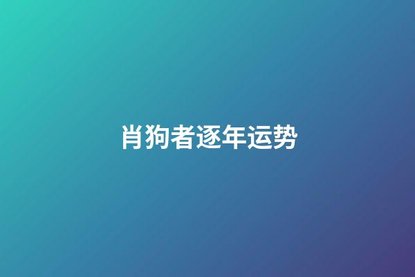 肖狗者逐年运势