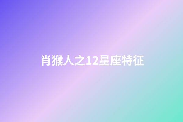 肖猴人之12星座特征