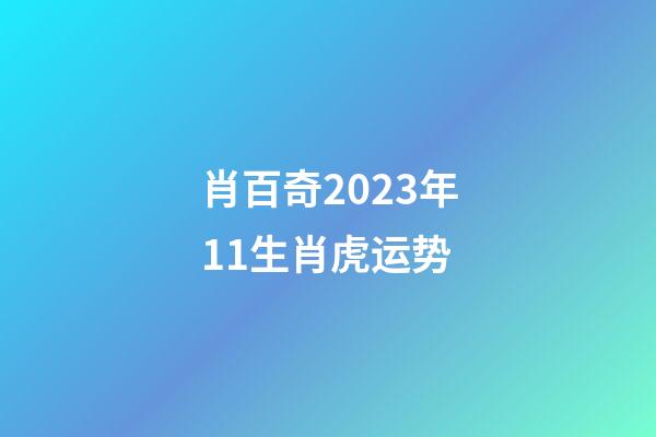 肖百奇2023年11生肖虎运势