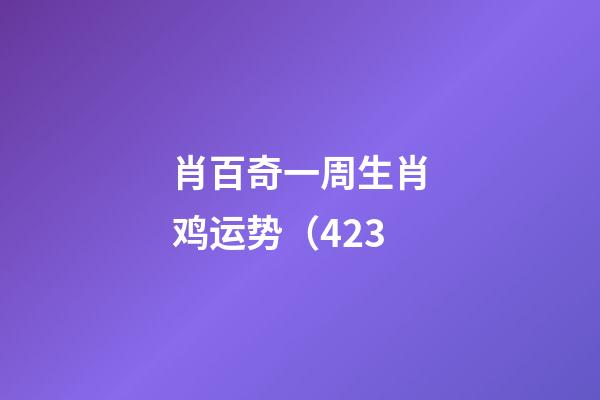 肖百奇一周生肖鸡运势（4.23