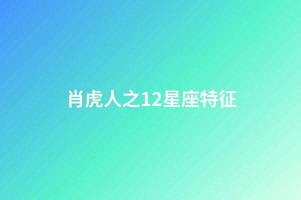 肖虎人之12星座特征