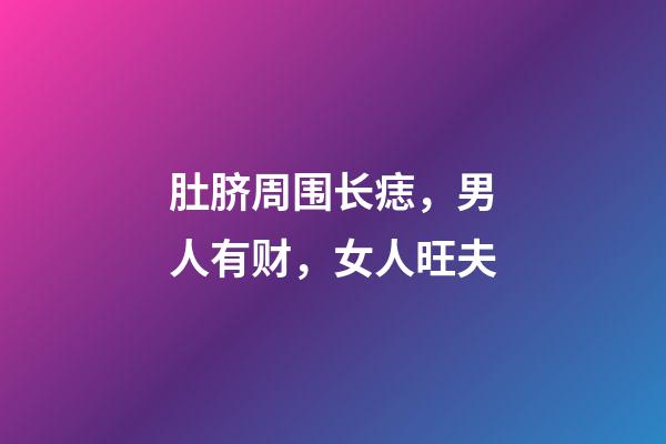 肚脐周围长痣，男人有财，女人旺夫