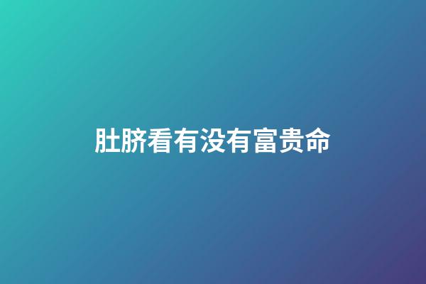 肚脐看有没有富贵命