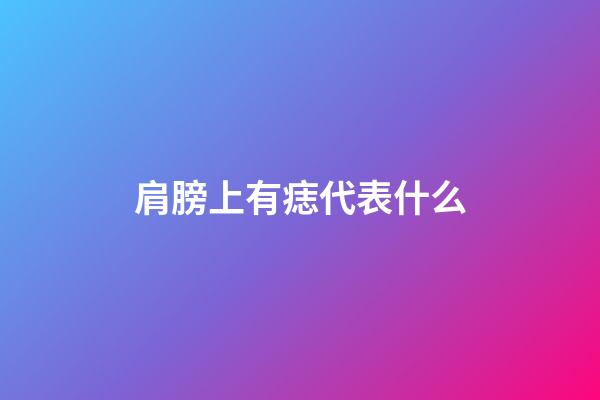 肩膀上有痣代表什么