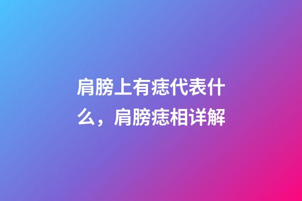 肩膀上有痣代表什么，肩膀痣相详解