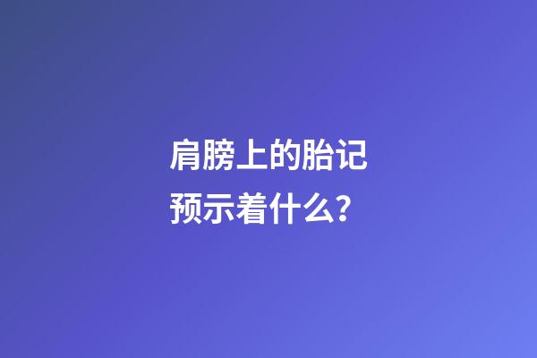 肩膀上的胎记预示着什么？