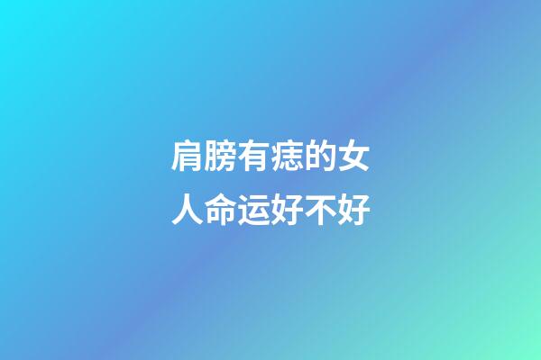 肩膀有痣的女人命运好不好