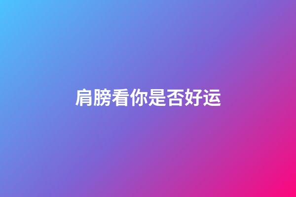肩膀看你是否好运