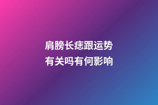 肩膀长痣跟运势有关吗有何影响