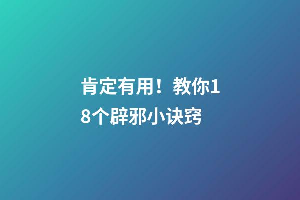 肯定有用！教你18个辟邪小诀窍
