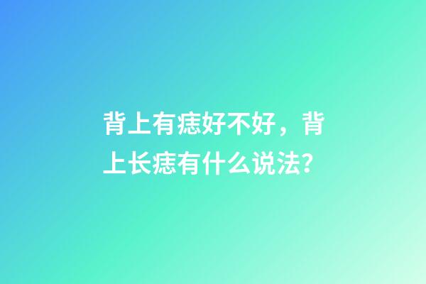 背上有痣好不好，背上长痣有什么说法？