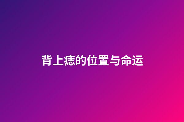 背上痣的位置与命运