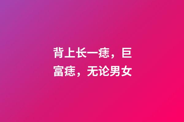背上长一痣，巨富痣，无论男女