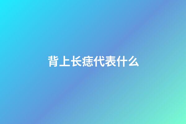 背上长痣代表什么