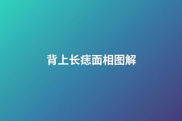 背上长痣面相图解