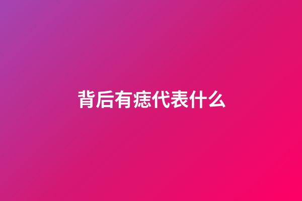 背后有痣代表什么