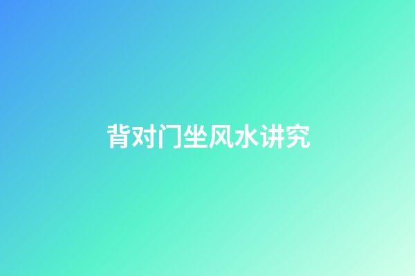 背对门坐风水讲究