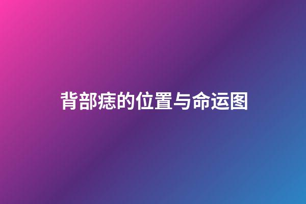 背部痣的位置与命运图