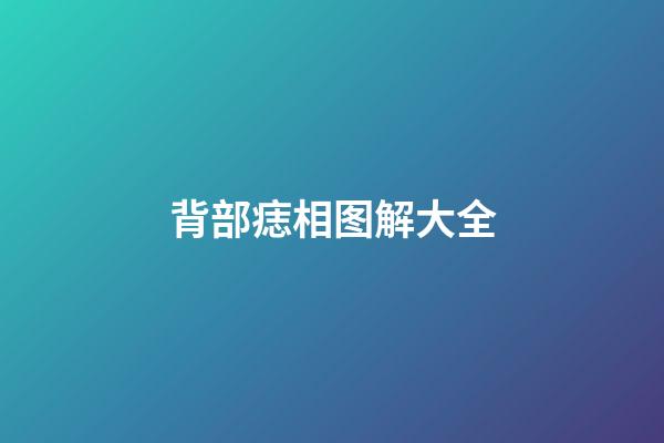 背部痣相图解大全