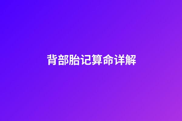 背部胎记算命详解
