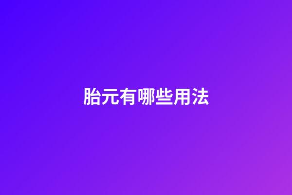 胎元有哪些用法