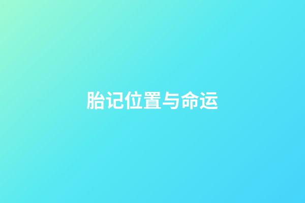 胎记位置与命运