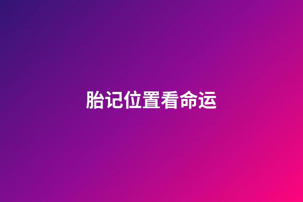 胎记位置看命运