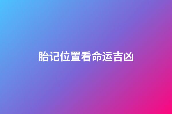 胎记位置看命运吉凶