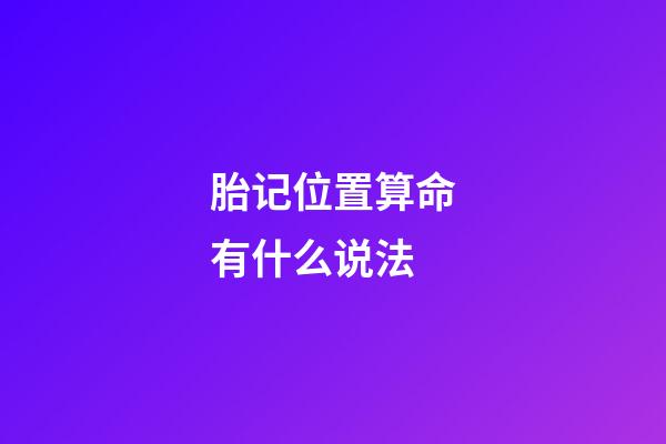 胎记位置算命有什么说法