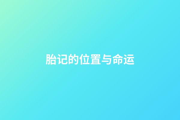 胎记的位置与命运