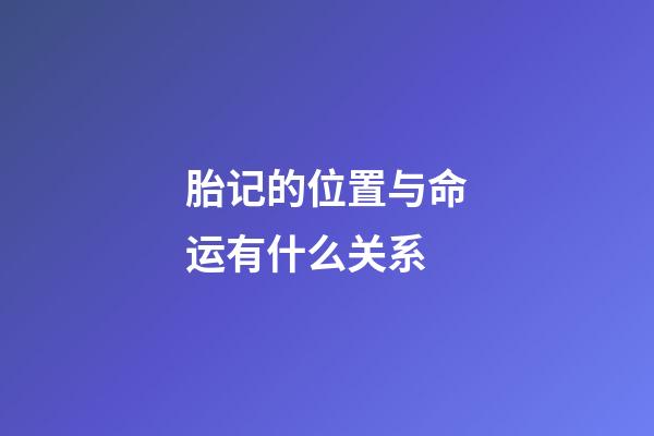 胎记的位置与命运有什么关系