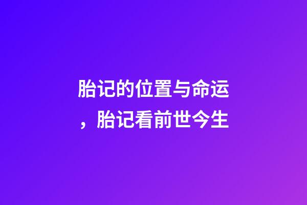 胎记的位置与命运，胎记看前世今生