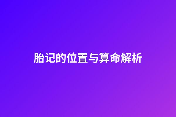 胎记的位置与算命解析