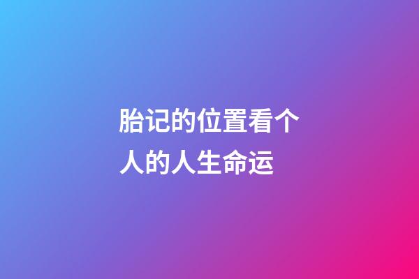 胎记的位置看个人的人生命运