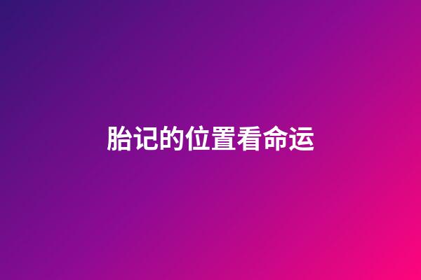 胎记的位置看命运