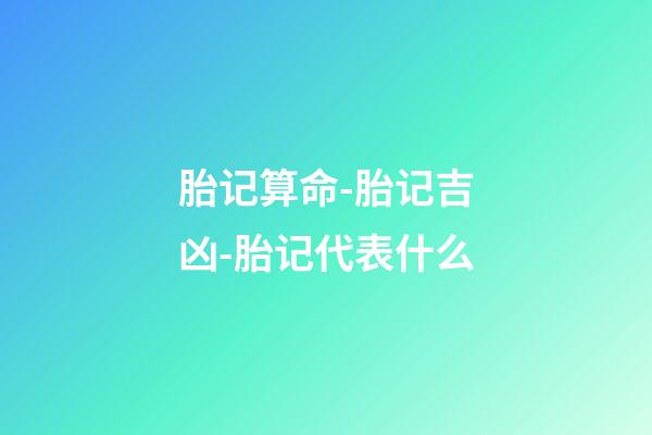 胎记算命-胎记吉凶-胎记代表什么