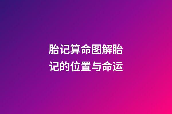 胎记算命图解胎记的位置与命运