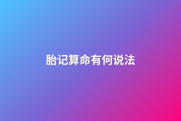 胎记算命有何说法