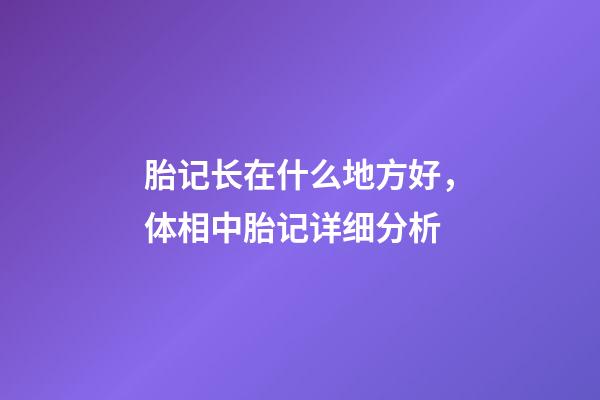 胎记长在什么地方好，体相中胎记详细分析