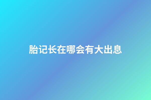 胎记长在哪会有大出息