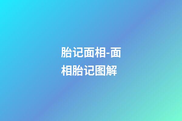 胎记面相-面相胎记图解