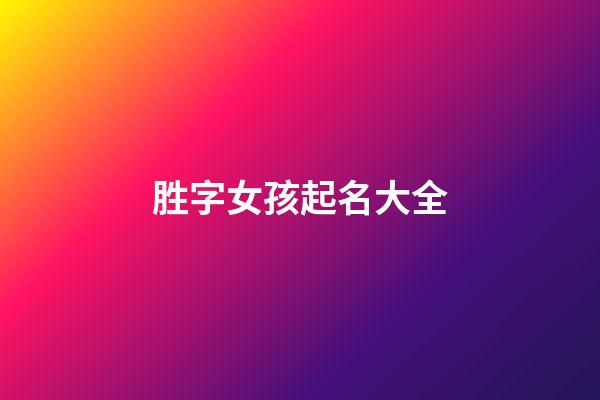 胜字女孩起名大全