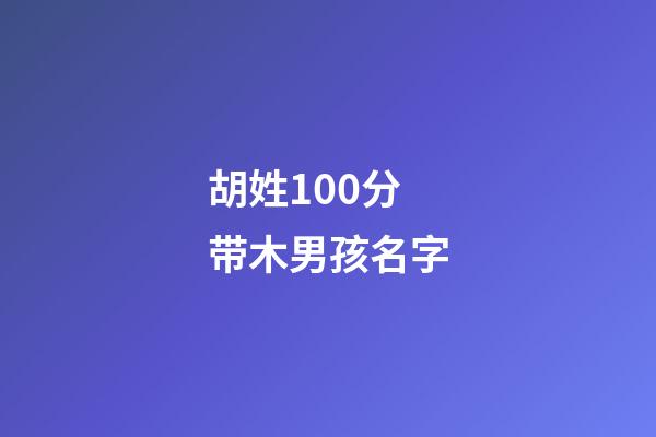 胡姓100分带木男孩名字