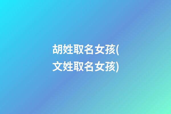 胡姓取名女孩(文姓取名女孩)