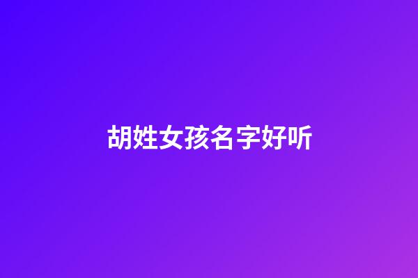 胡姓女孩名字好听