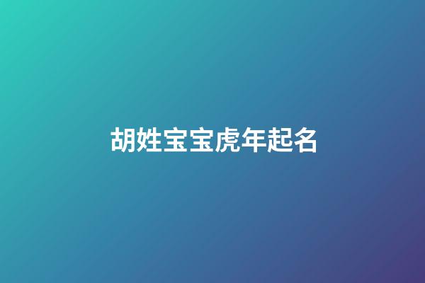 胡姓宝宝虎年起名